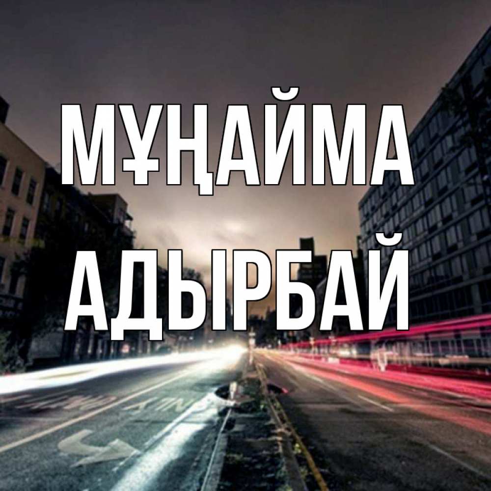 Күн сайын ашық хат с именем, Адырбай Мұңайма съемка ночью Онлайн тегін жүктеп алу тілектері бар керемет карта 
