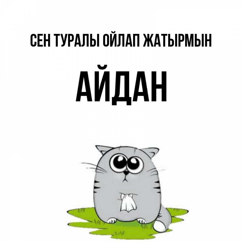 Күн сайын ашық хат с именем, Айдан Сен туралы ойлап жатырмын тоска с платочком Онлайн тегін жүктеп алу тілектері бар керемет карта 