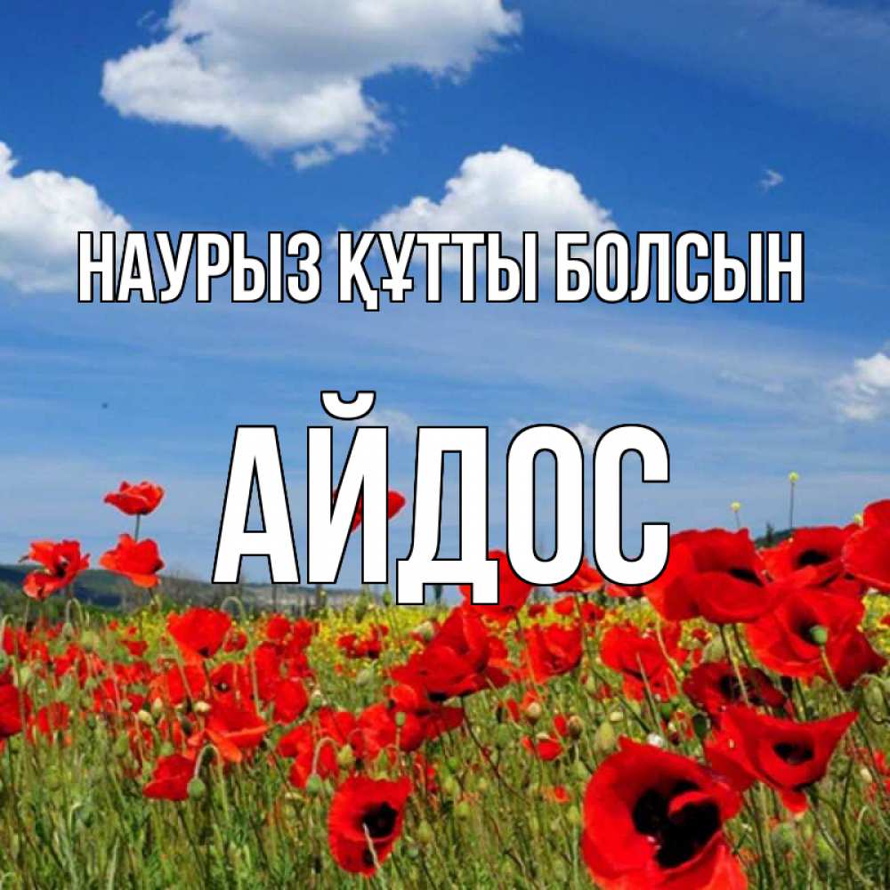 Күн сайын ашық хат с именем, Айдос Наурыз құтты болсын наурыз  день 1 Онлайн тегін жүктеп алу тілектері бар керемет карта 