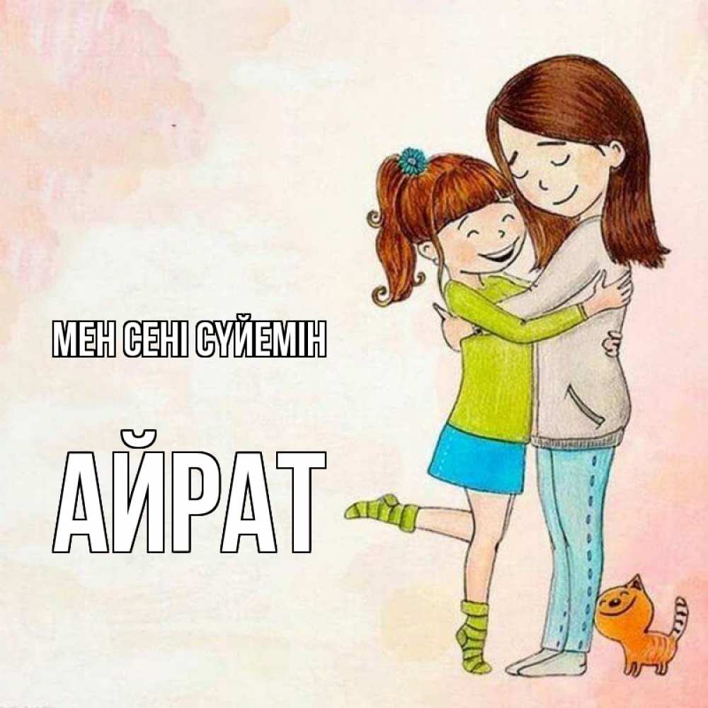Күн сайын ашық хат с именем, Айрат Мен сені сүйемін котики и подружки 1 Онлайн тегін жүктеп алу тілектері бар керемет карта 