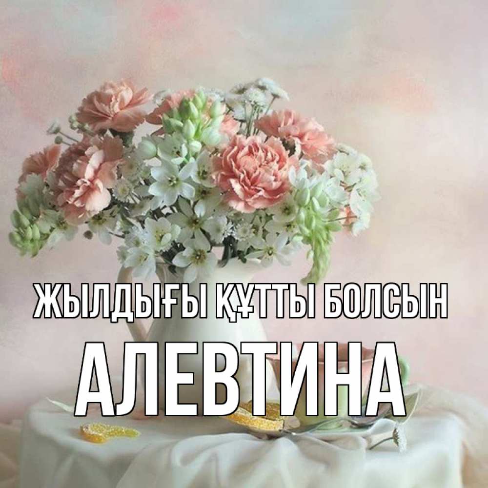 Күн сайын ашық хат с именем, Алевтина Жылдығы құтты болсын с цветами Онлайн тегін жүктеп алу тілектері бар керемет карта 