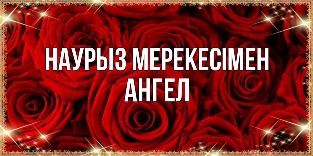 Күн сайын ашық хат с именем, Ангел Наурыз мерекесімен открытка для любимой Онлайн тегін жүктеп алу тілектері бар керемет карта 