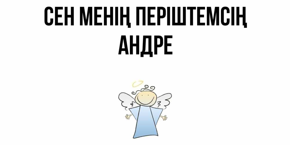 Күн сайын ашық хат с именем, Андре Сен менің періштемсің ангел Онлайн тегін жүктеп алу тілектері бар керемет карта 