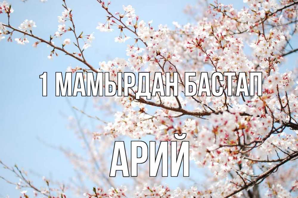 Күн сайын ашық хат с именем, Арий 1 мамырдан бастап С 1 мая Онлайн тегін жүктеп алу тілектері бар керемет карта 