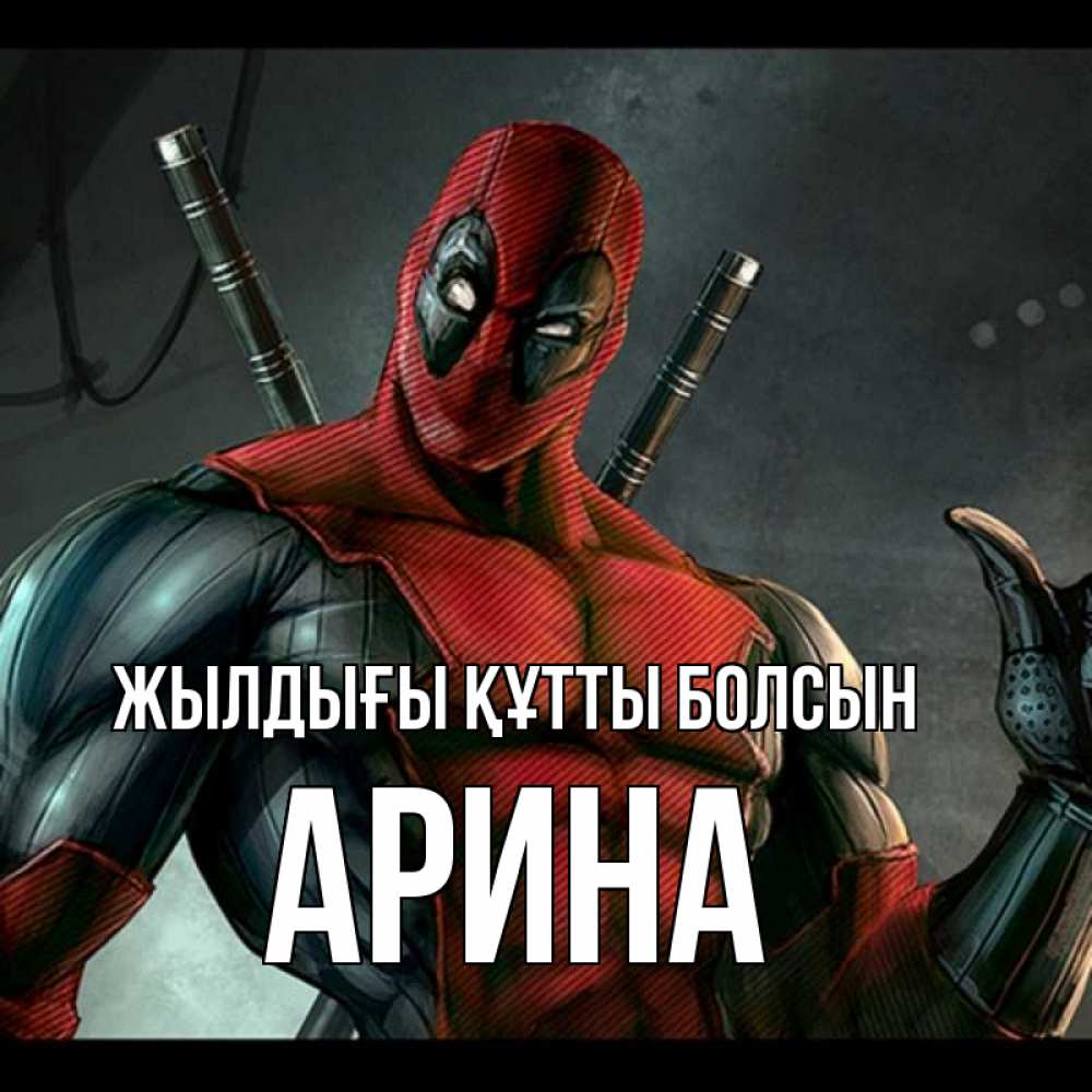Күн сайын ашық хат с именем, Арина Жылдығы құтты болсын марвел супергерои Онлайн тегін жүктеп алу тілектері бар керемет карта 