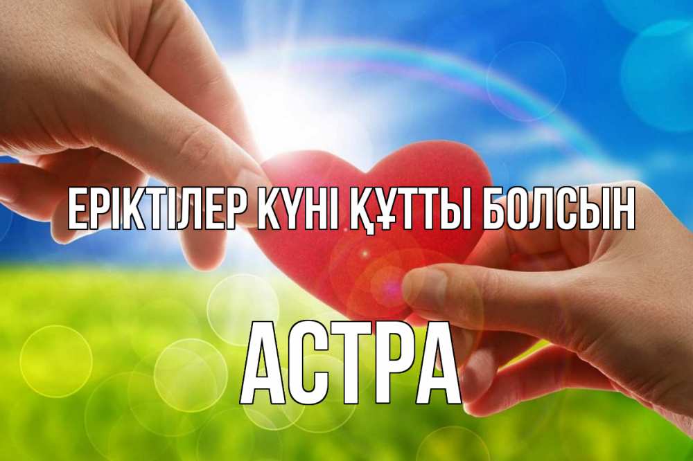 Күн сайын ашық хат с именем, Астра Еріктілер күні құтты болсын С днем волонтера Онлайн тегін жүктеп алу тілектері бар керемет карта 