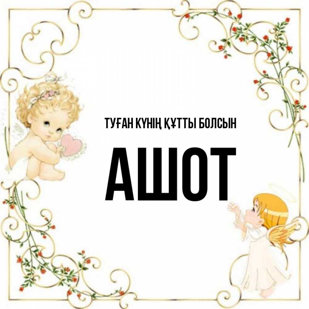 Күн сайын ашық хат с именем, Ашот Туған күнің құтты болсын ангелы желают прекрасных именин Онлайн тегін жүктеп алу тілектері бар керемет карта 