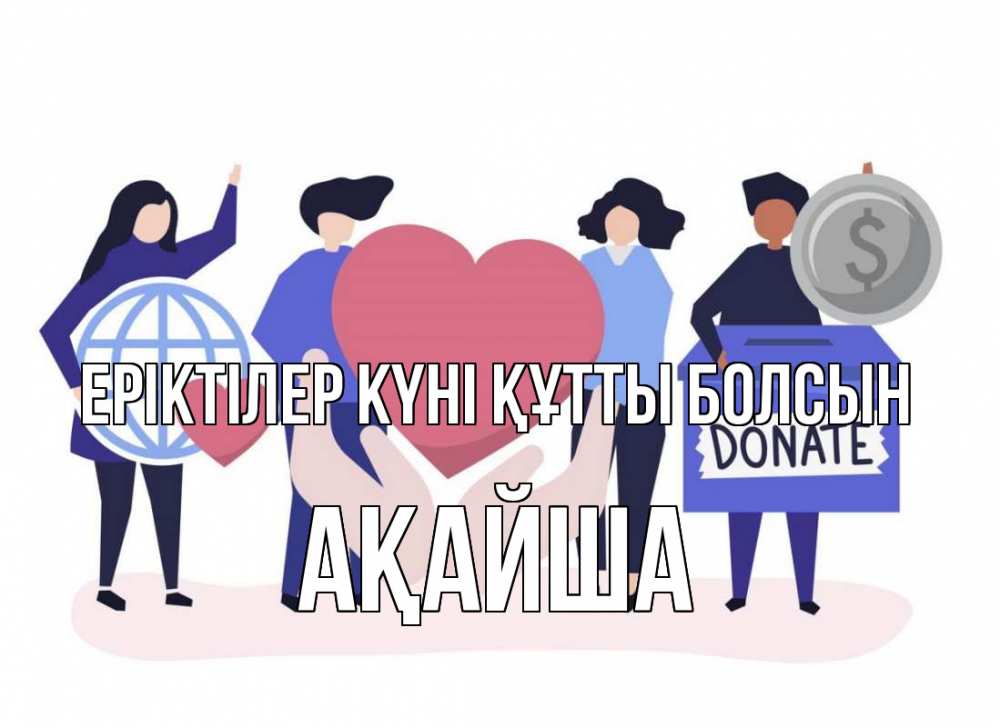 Күн сайын ашық хат с именем, АҚАЙША Еріктілер күні құтты болсын с днем волонтера Онлайн тегін жүктеп алу тілектері бар керемет карта 