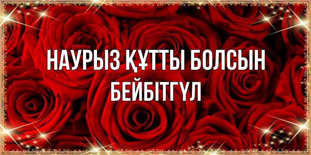 Күн сайын ашық хат с именем, БЕЙБІТГҮЛ Наурыз құтты болсын открытка для любимой Онлайн тегін жүктеп алу тілектері бар керемет карта 