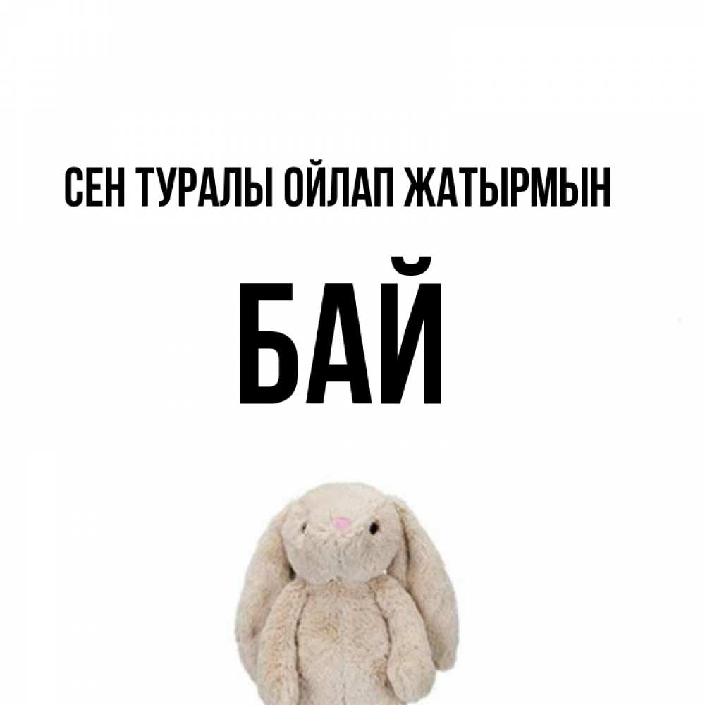 Күн сайын ашық хат с именем, Бай Сен туралы ойлап жатырмын открытки с текстами и подписями Онлайн тегін жүктеп алу тілектері бар керемет карта 
