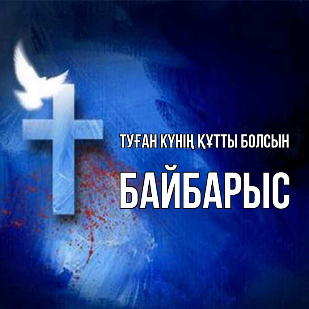 Күн сайын ашық хат с именем, Байбарыс Туған күнің құтты болсын Синий фон и птица Онлайн тегін жүктеп алу тілектері бар керемет карта 