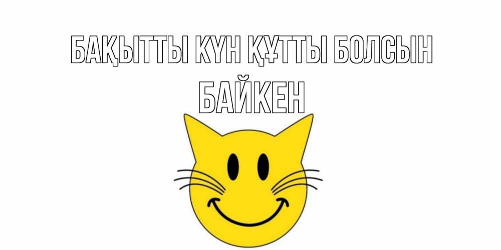 Күн сайын ашық хат с именем, Байкен Бақытты күн құтты болсын кот, улыбка Онлайн тегін жүктеп алу тілектері бар керемет карта 