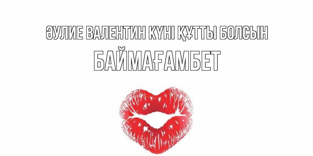 Күн сайын ашық хат с именем, Баймағамбет Әулие Валентин күні құтты болсын валентинка с губками на день всех влюбленных Онлайн тегін жүктеп алу тілектері бар керемет карта 
