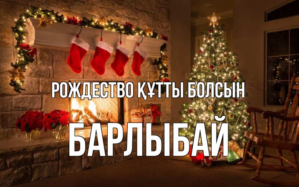Күн сайын ашық хат с именем, Барлыбай Рождество құтты болсын рождество Онлайн тегін жүктеп алу тілектері бар керемет карта 