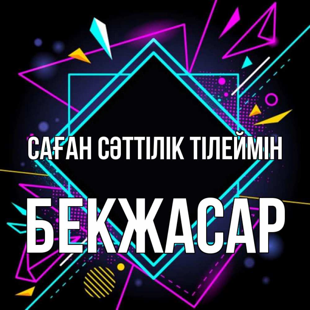 Күн сайын ашық хат с именем, Бекжасар Саған сәттілік тілеймін рамочки Онлайн тегін жүктеп алу тілектері бар керемет карта 