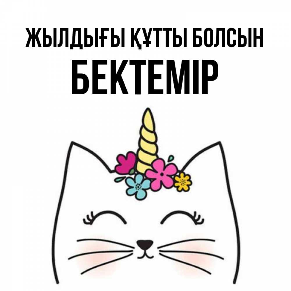 Күн сайын ашық хат с именем, Бектемір Жылдығы құтты болсын милый кот с одним рожком Онлайн тегін жүктеп алу тілектері бар керемет карта 