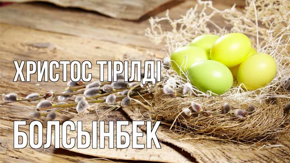 Күн сайын ашық хат с именем, Болсынбек Христос тірілді пасха 2 Онлайн тегін жүктеп алу тілектері бар керемет карта 