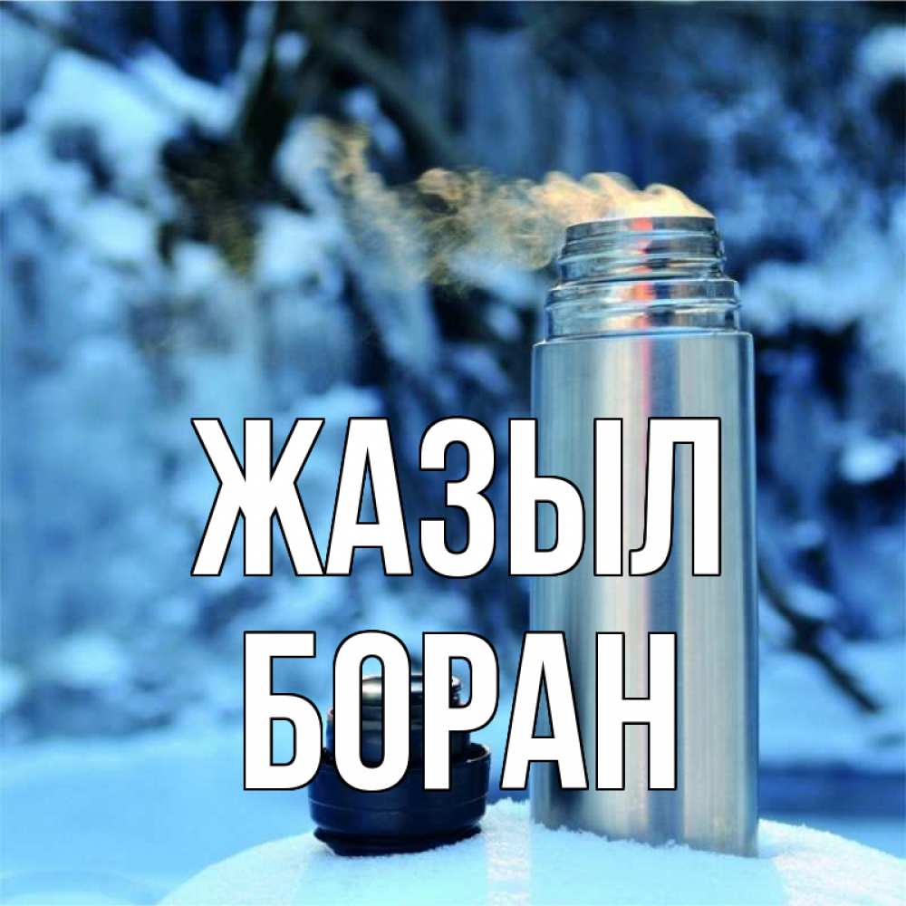 Күн сайын ашық хат с именем, Боран Жазыл лечитесь не болейте Онлайн тегін жүктеп алу тілектері бар керемет карта 