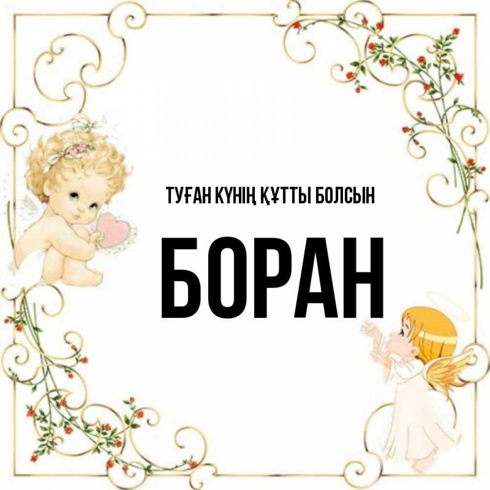 Күн сайын ашық хат с именем, Боран Туған күнің құтты болсын ангелы желают прекрасных именин Онлайн тегін жүктеп алу тілектері бар керемет карта 