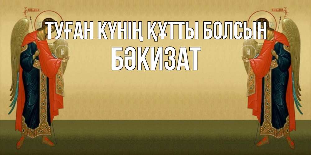 Күн сайын ашық хат с именем, БӘКИЗАТ Туған күнің құтты болсын христианство, праздники, день ангела Онлайн тегін жүктеп алу тілектері бар керемет карта 
