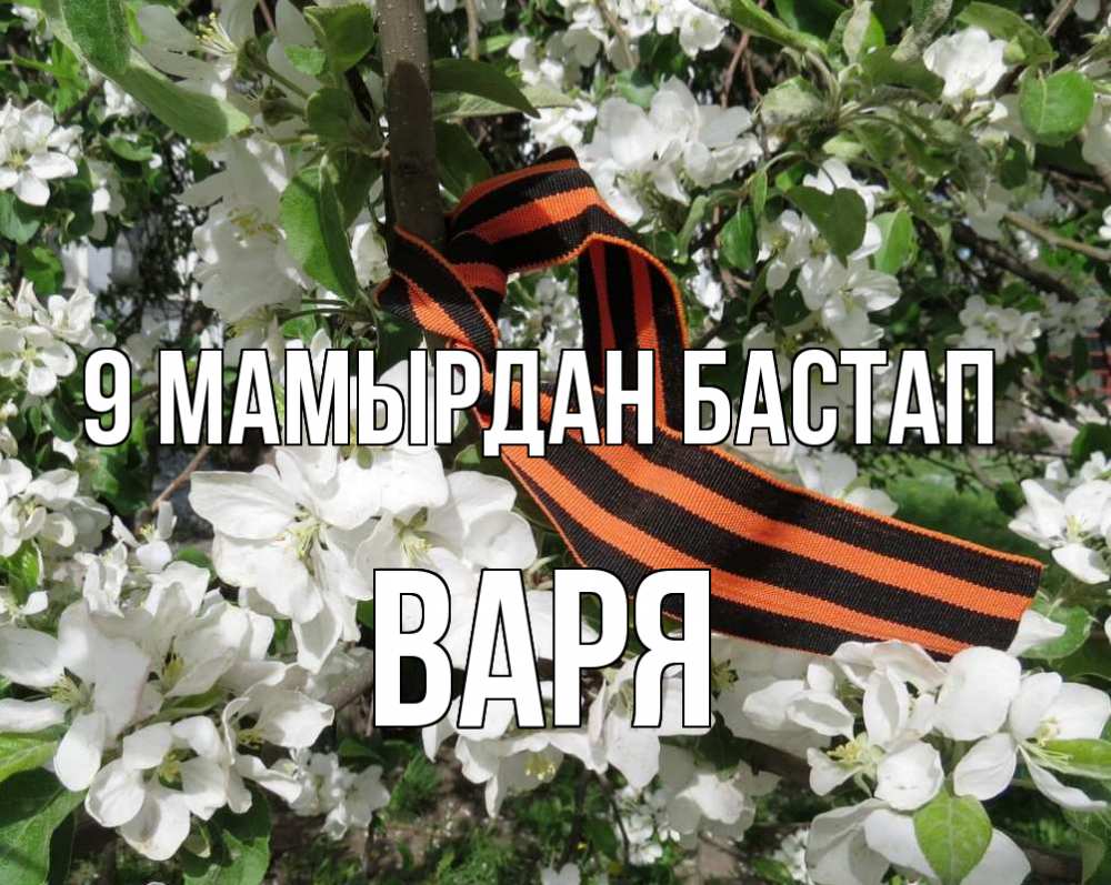 Күн сайын ашық хат с именем, Варя 9 мамырдан бастап 9 мая Онлайн тегін жүктеп алу тілектері бар керемет карта 