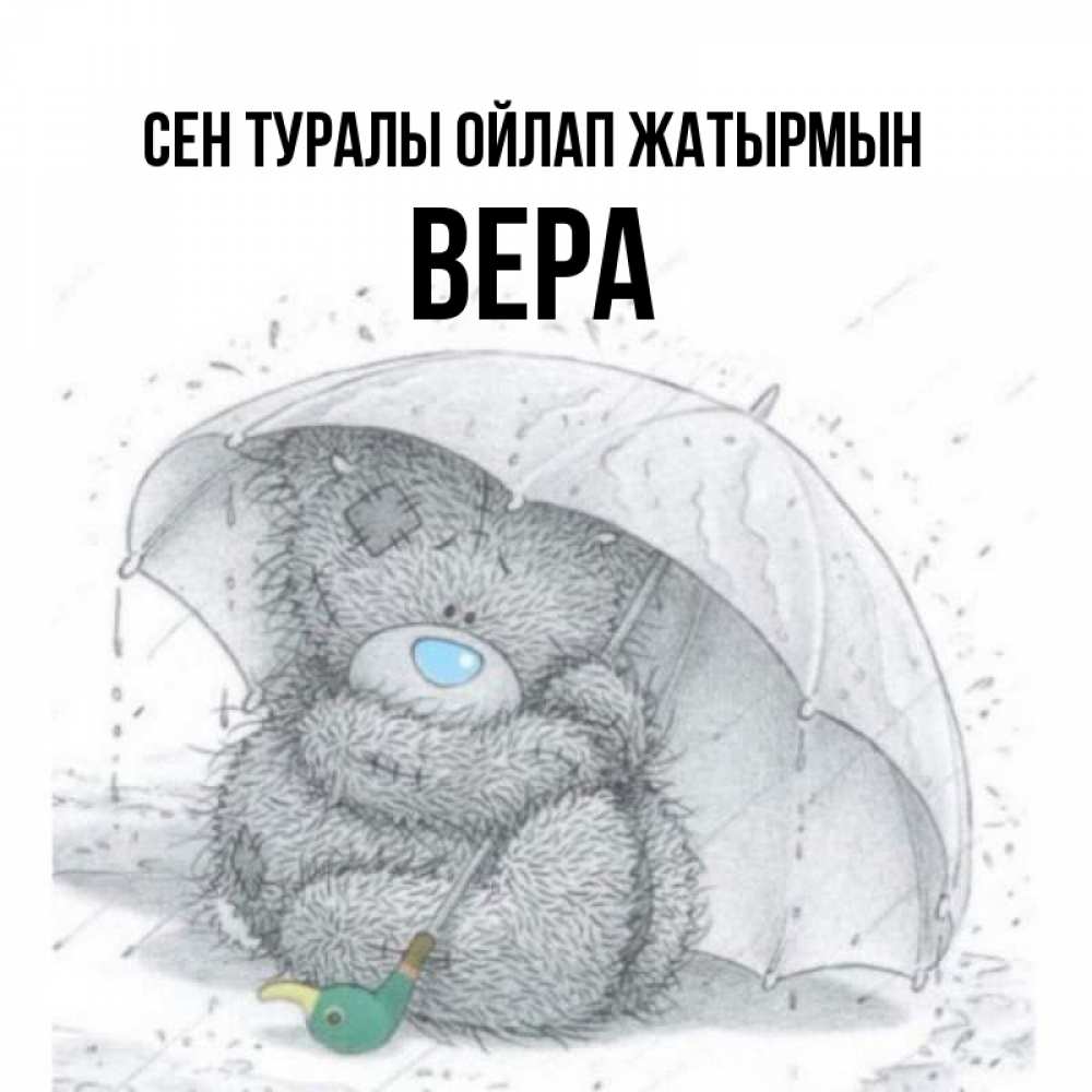 Күн сайын ашық хат с именем, Вера Сен туралы ойлап жатырмын весеннее или осеннее настроение Онлайн тегін жүктеп алу тілектері бар керемет карта 