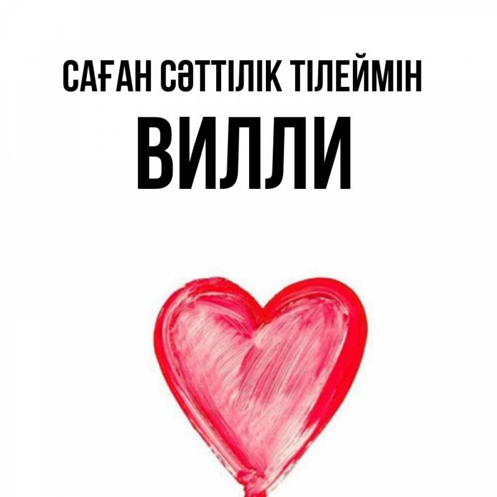 Күн сайын ашық хат с именем, Вилли Саған сәттілік тілеймін рисунок маркером Онлайн тегін жүктеп алу тілектері бар керемет карта 