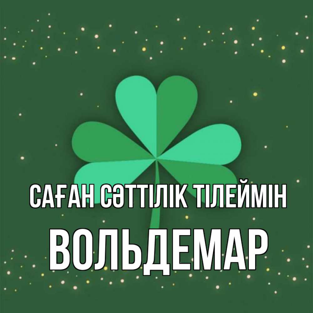 Күн сайын ашық хат с именем, Вольдемар Саған сәттілік тілеймін лист клевера Онлайн тегін жүктеп алу тілектері бар керемет карта 