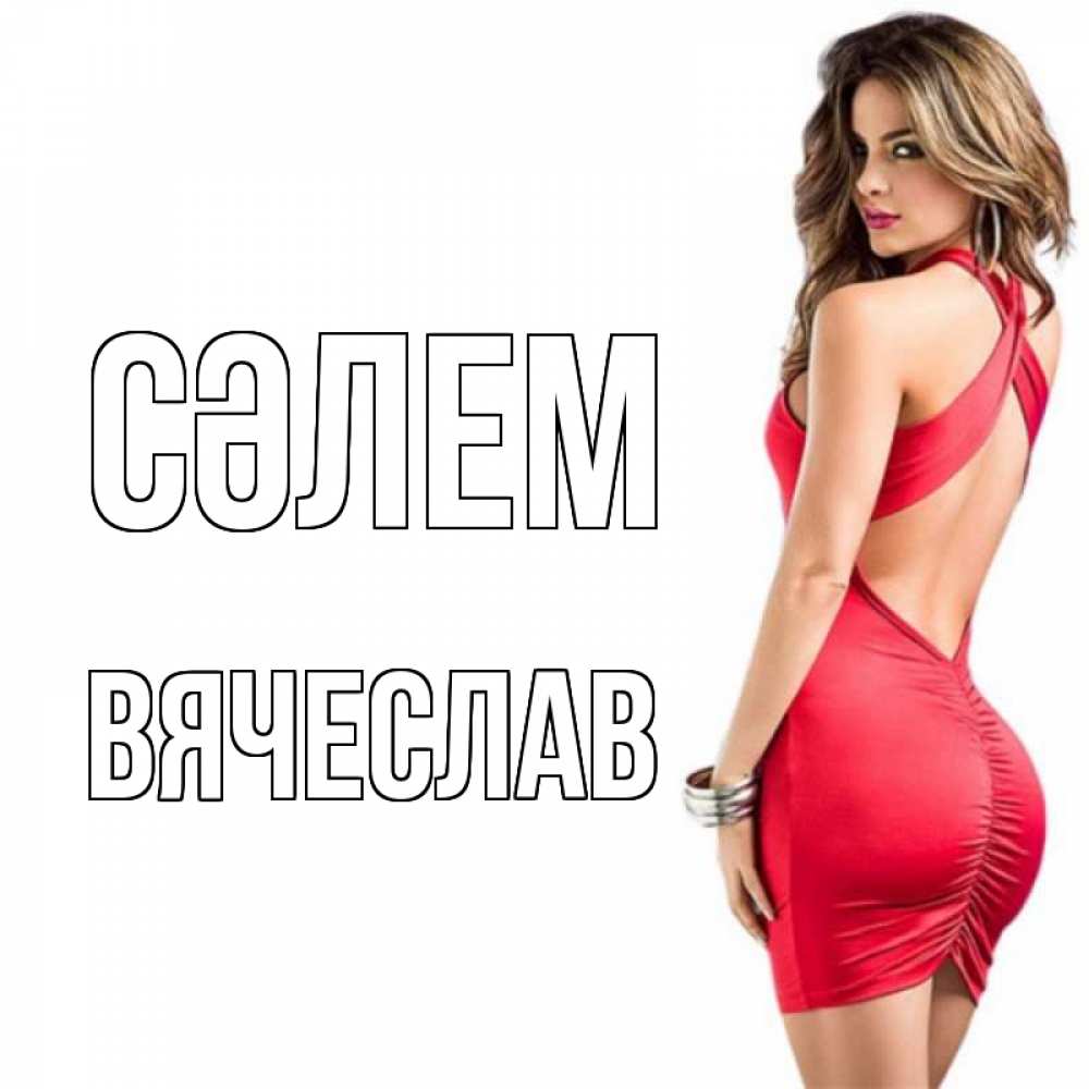 Күн сайын ашық хат с именем, Вячеслав Сәлем женщина в красном платье Онлайн тегін жүктеп алу тілектері бар керемет карта 