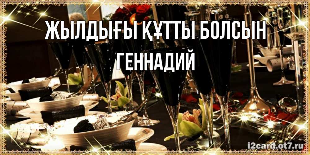 Күн сайын ашық хат с именем, Геннадий Жылдығы құтты болсын пожелания на день рождения с столом полным еды Онлайн тегін жүктеп алу тілектері бар керемет карта 