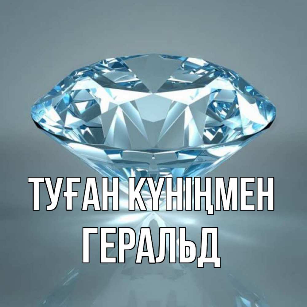 Күн сайын ашық хат с именем, Геральд Туған күніңмен с бриллиантом голубого цвета Онлайн тегін жүктеп алу тілектері бар керемет карта 