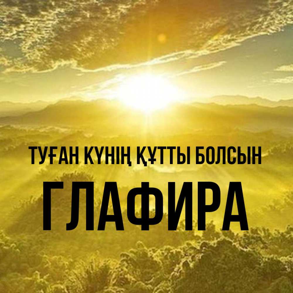 Күн сайын ашық хат с именем, Глафира Туған күнің құтты болсын леса и небо в желтом Онлайн тегін жүктеп алу тілектері бар керемет карта 