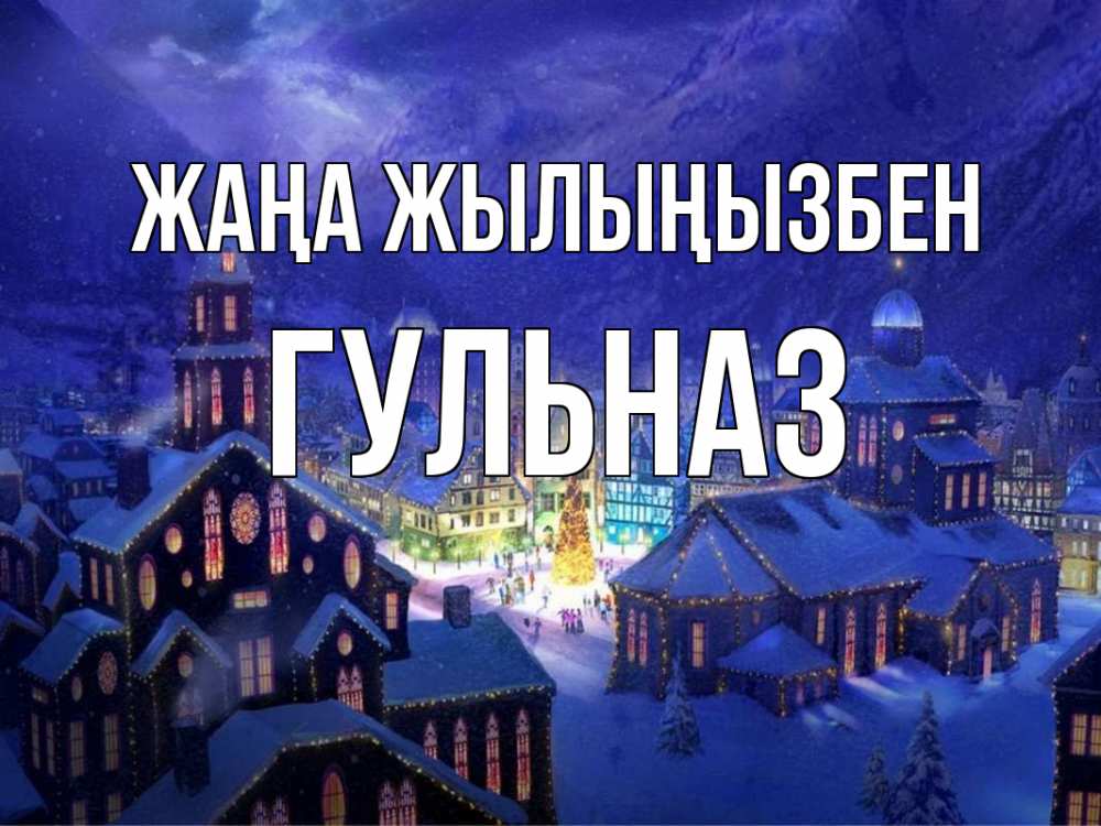 Күн сайын ашық хат с именем, Гульназ Жаңа жылыңызбен новый год Онлайн тегін жүктеп алу тілектері бар керемет карта 