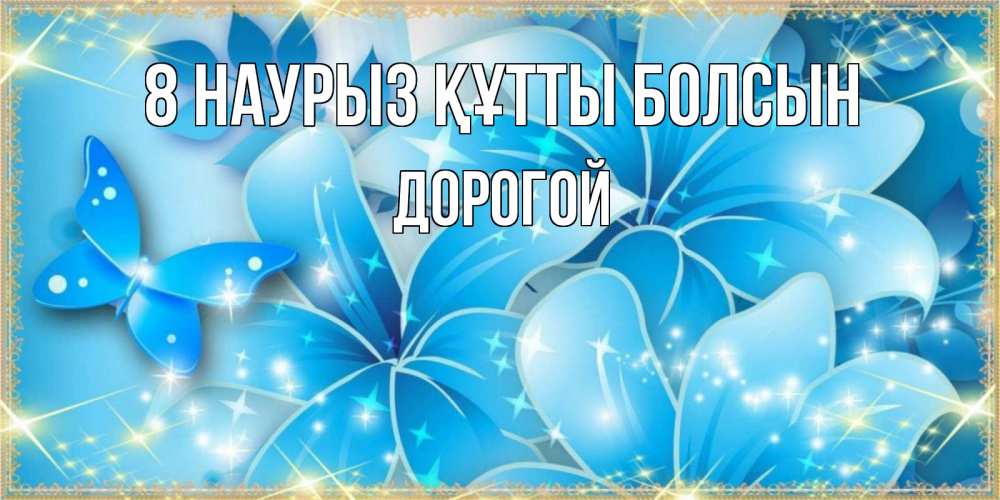 Күн сайын ашық хат с именем, Дорогой 8 наурыз құтты болсын современные открытки на международный женский день для любимой Онлайн тегін жүктеп алу тілектері бар керемет карта 