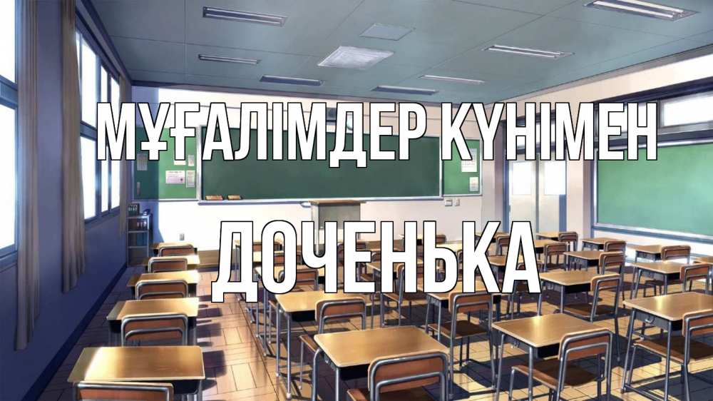 Күн сайын ашық хат с именем, Доченька Мұғалімдер күнімен с днем учителя Онлайн тегін жүктеп алу тілектері бар керемет карта 