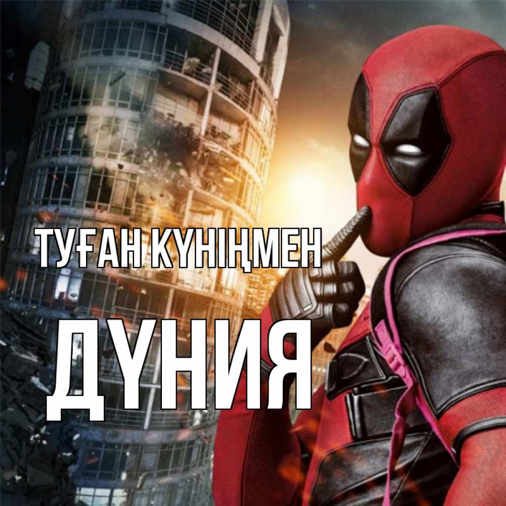 Күн сайын ашық хат с именем, ДҮНИЯ Туған күніңмен с супергероями Онлайн тегін жүктеп алу тілектері бар керемет карта 