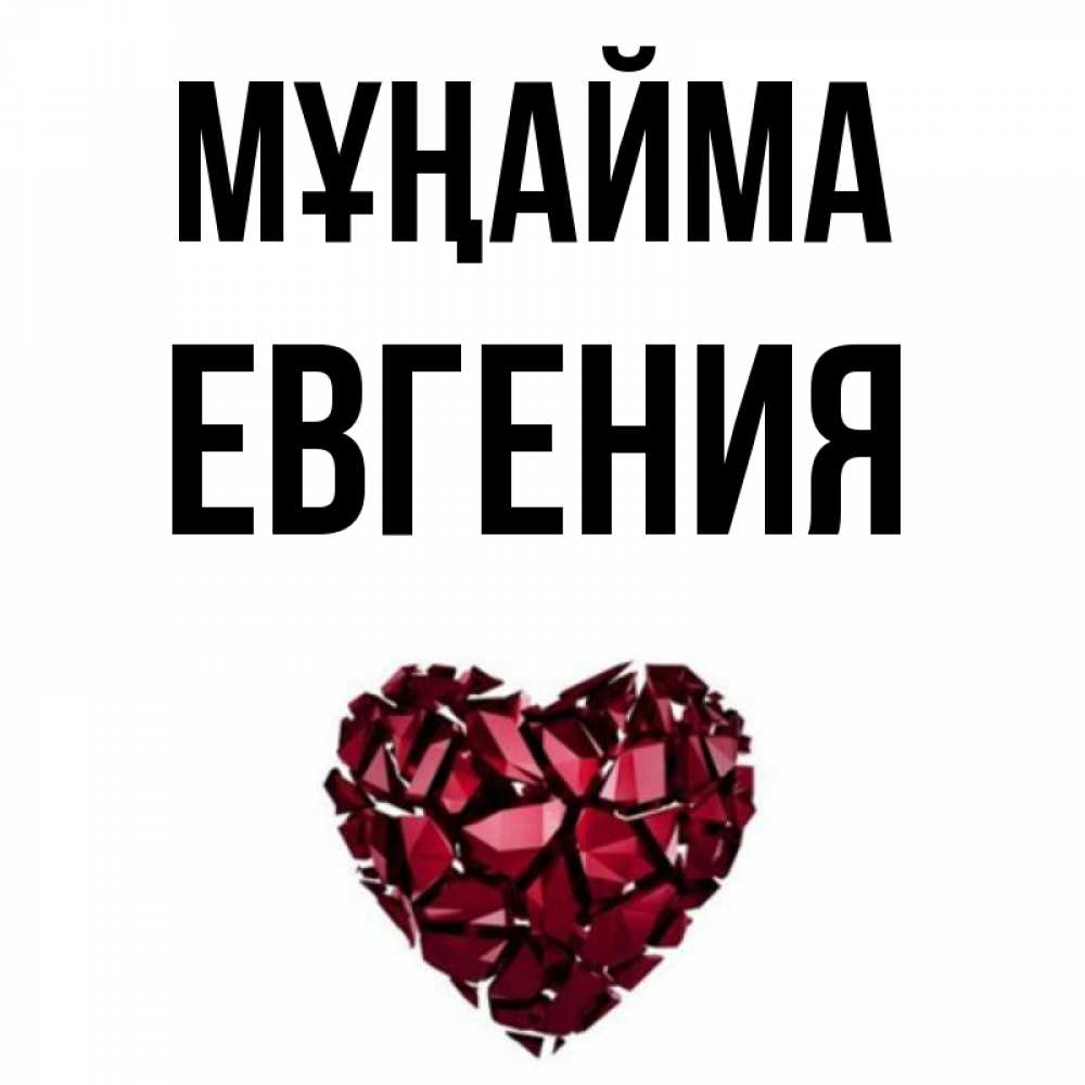 Күн сайын ашық хат с именем, Евгения Мұңайма рубиновое сердечко Онлайн тегін жүктеп алу тілектері бар керемет карта 