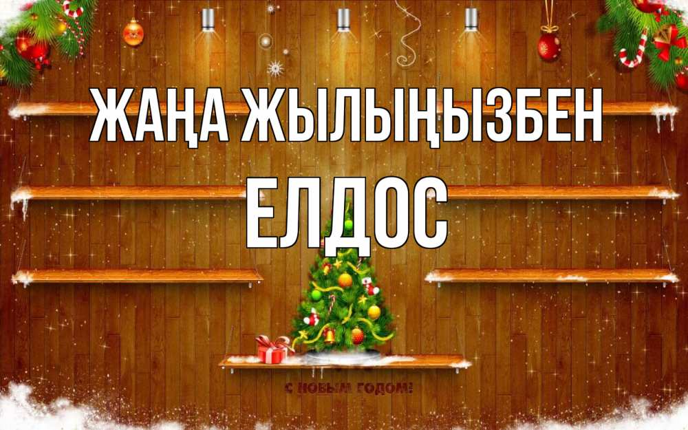 Күн сайын ашық хат с именем, Елдос Жаңа жылыңызбен с новым годом Онлайн тегін жүктеп алу тілектері бар керемет карта 