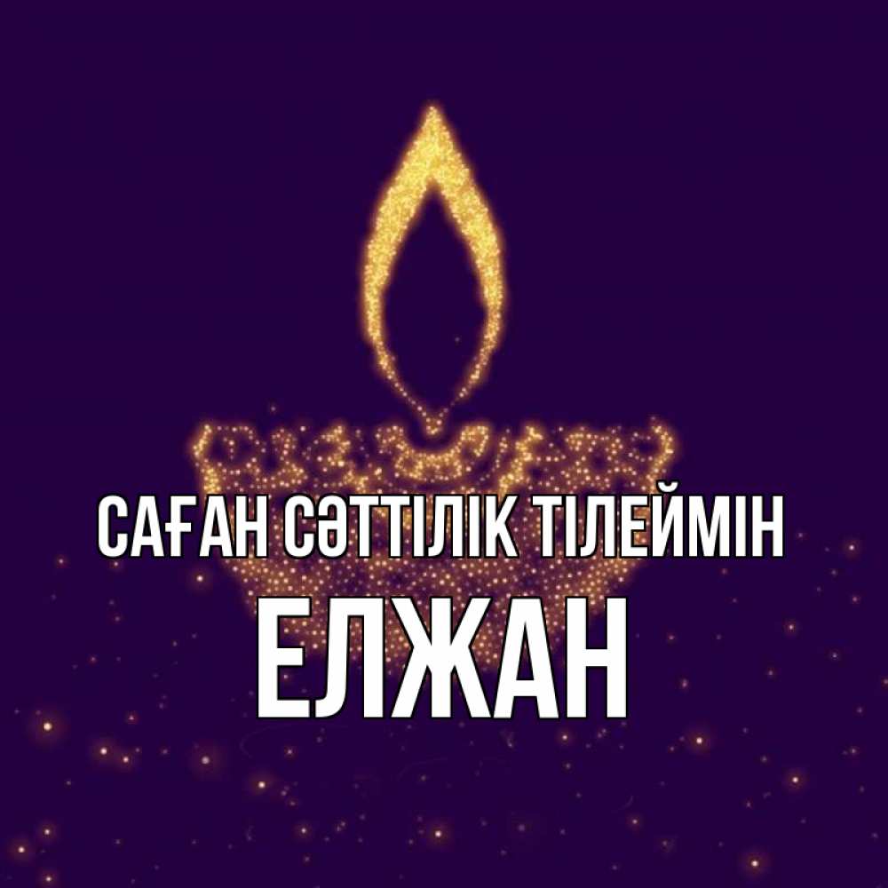 Күн сайын ашық хат с именем, Елжан Саған сәттілік тілеймін пусть повезет 2 Онлайн тегін жүктеп алу тілектері бар керемет карта 