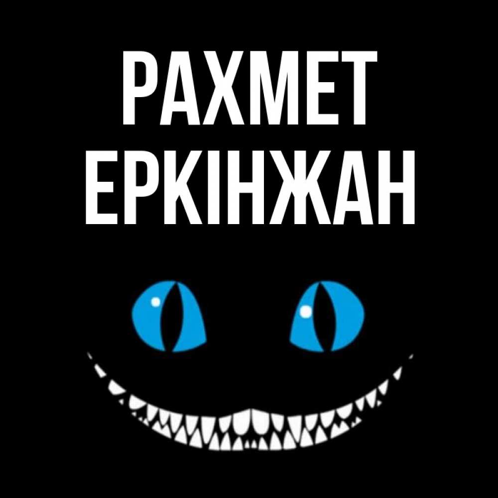 Күн сайын ашық хат с именем, Еркінжан рахмет благодарю от чеширика Онлайн тегін жүктеп алу тілектері бар керемет карта 