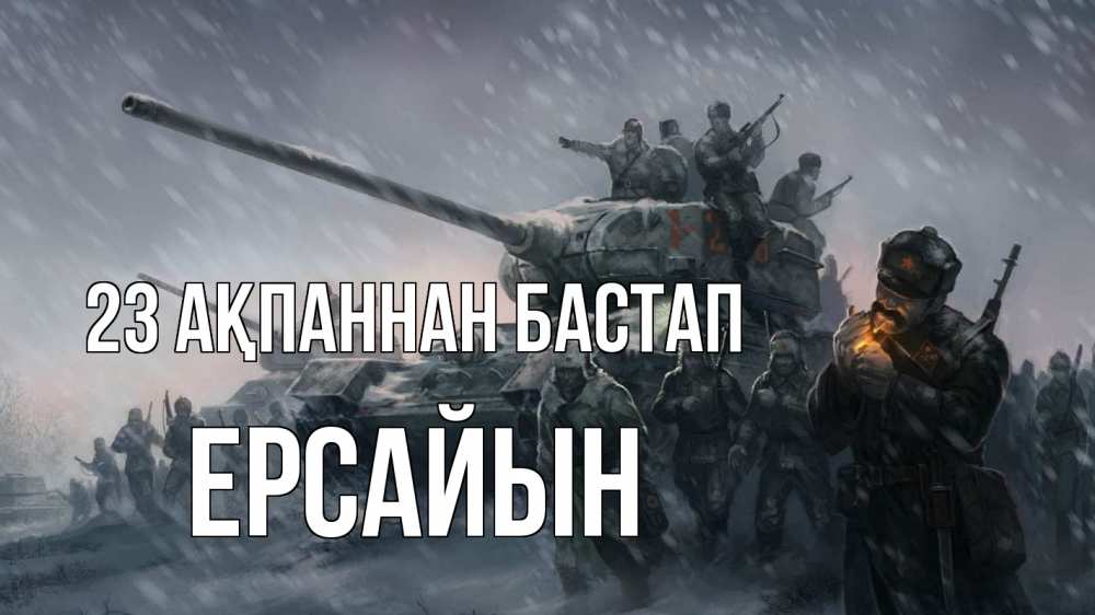 Күн сайын ашық хат с именем, Ерсайын 23 ақпаннан бастап 23 февраля Онлайн тегін жүктеп алу тілектері бар керемет карта 
