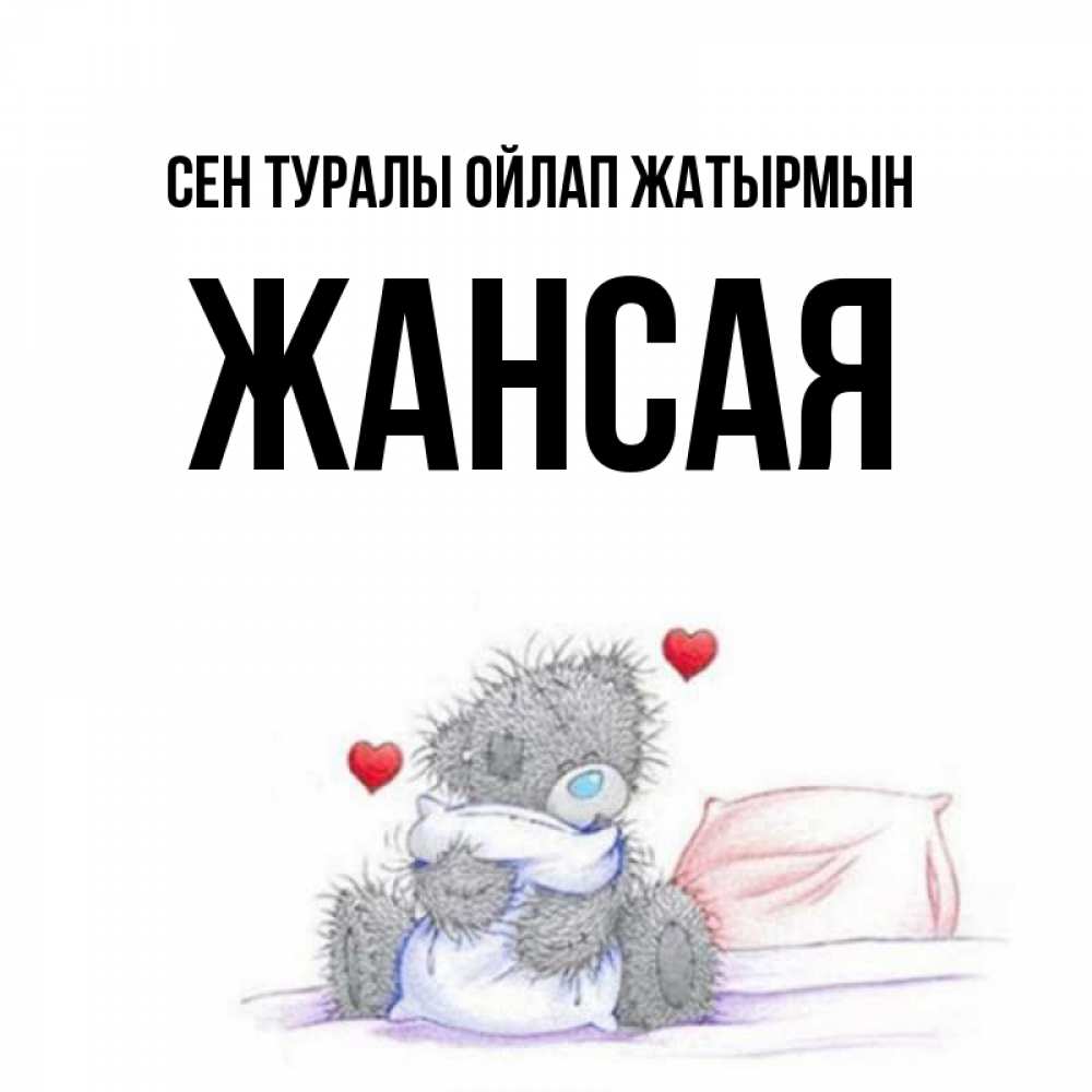 Күн сайын ашық хат с именем, ЖАНСАЯ Сен туралы ойлап жатырмын мишка на кровати Онлайн тегін жүктеп алу тілектері бар керемет карта 
