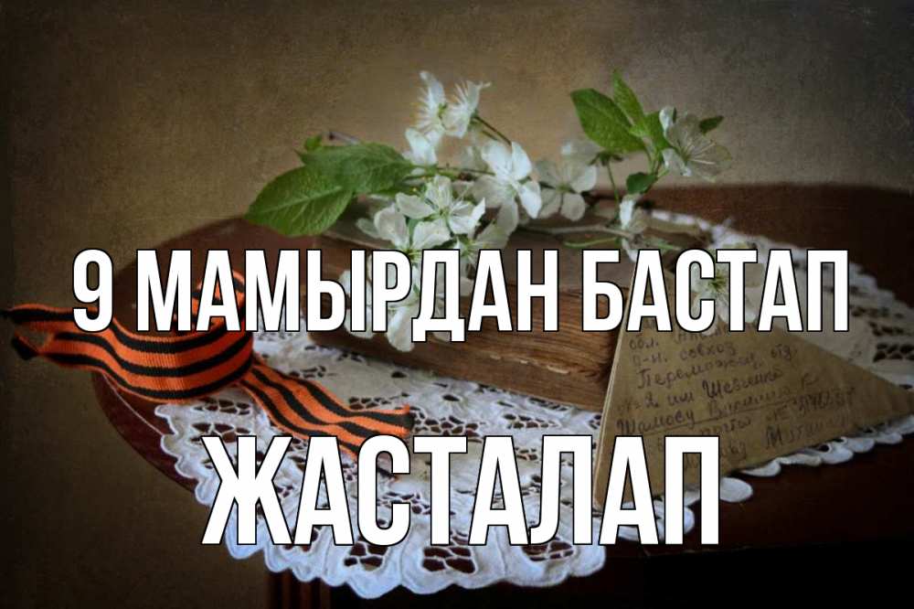 Күн сайын ашық хат с именем, Жасталап 9 мамырдан бастап 9 мая Онлайн тегін жүктеп алу тілектері бар керемет карта 