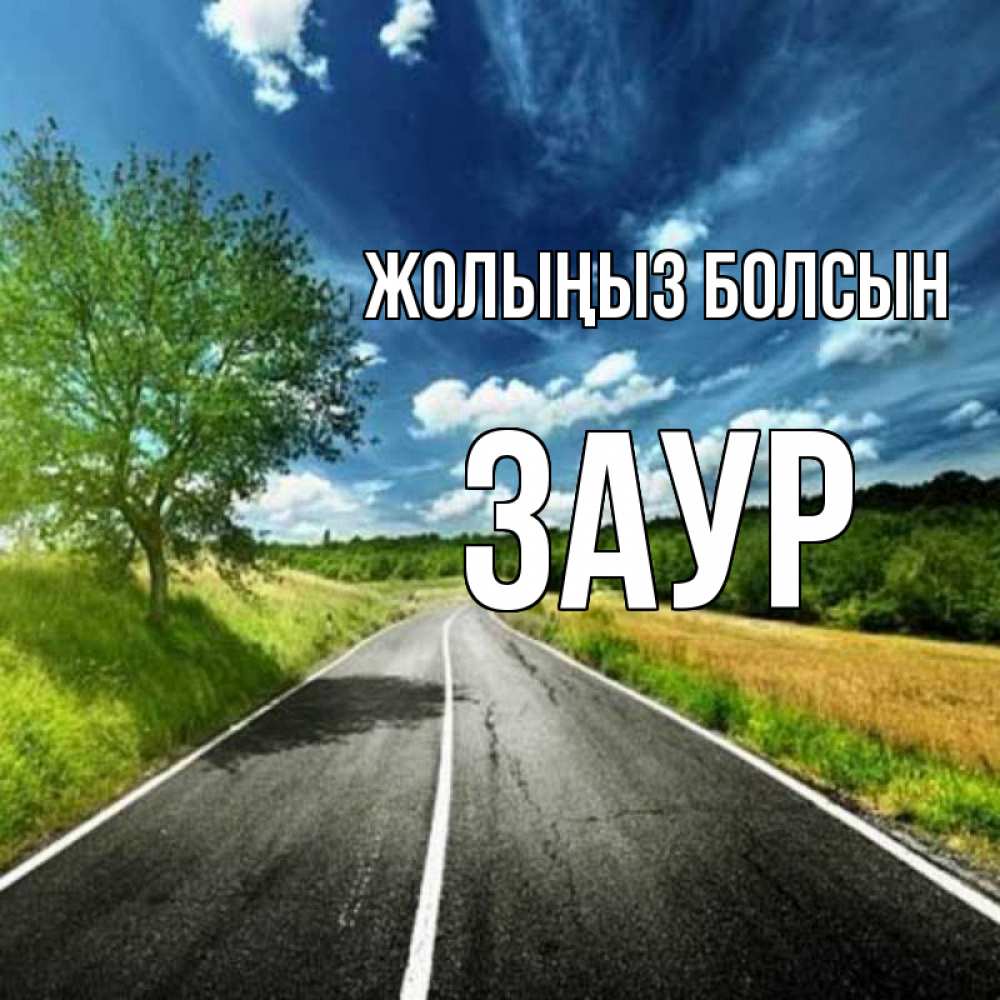 Күн сайын ашық хат с именем, Заур Жолыңыз болсын яркие деревья и небо Онлайн тегін жүктеп алу тілектері бар керемет карта 