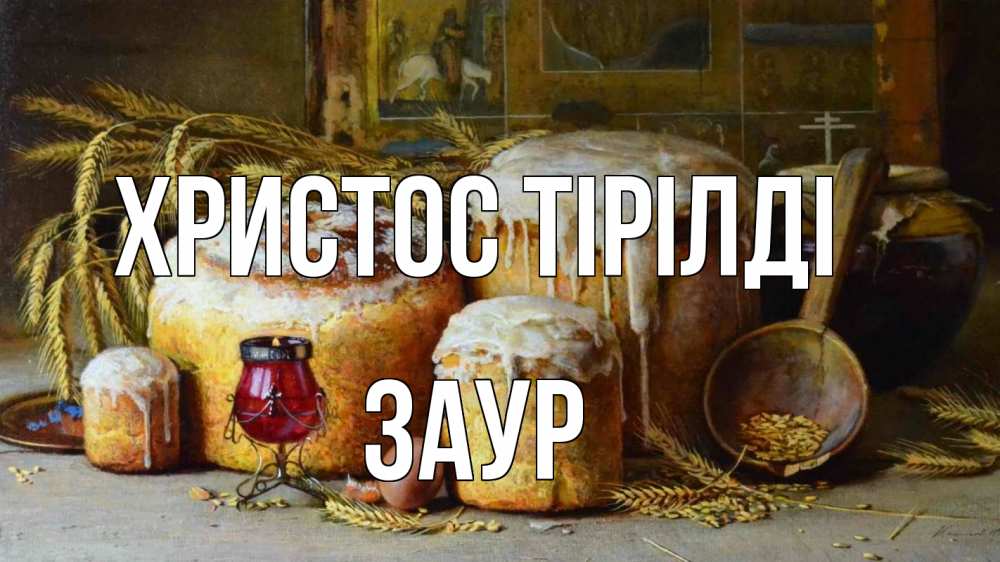 Күн сайын ашық хат с именем, Заур Христос тірілді пасха Онлайн тегін жүктеп алу тілектері бар керемет карта 
