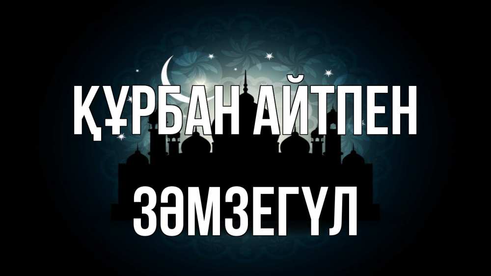 Күн сайын ашық хат с именем, ЗӘМЗЕГҮЛ Құрбан айтпен мечеть Онлайн тегін жүктеп алу тілектері бар керемет карта 