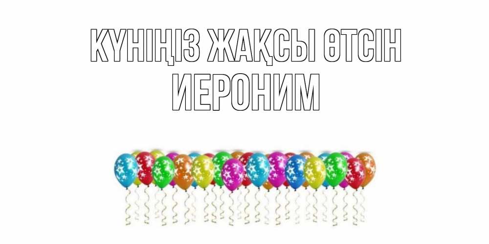 Күн сайын ашық хат с именем, Иероним Күніңіз жақсы өтсін прекрасного дня Онлайн тегін жүктеп алу тілектері бар керемет карта 