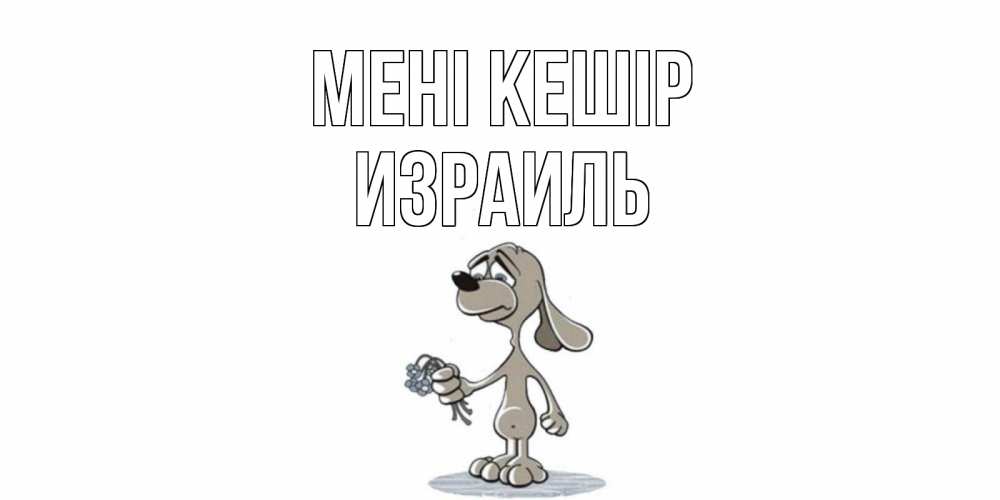 Күн сайын ашық хат с именем, Израиль Мені кешір открытка прости меня серый пес Онлайн тегін жүктеп алу тілектері бар керемет карта 
