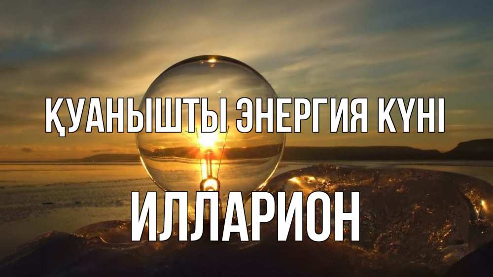 Күн сайын ашық хат с именем, Илларион Қуанышты энергия күні лампа Онлайн тегін жүктеп алу тілектері бар керемет карта 