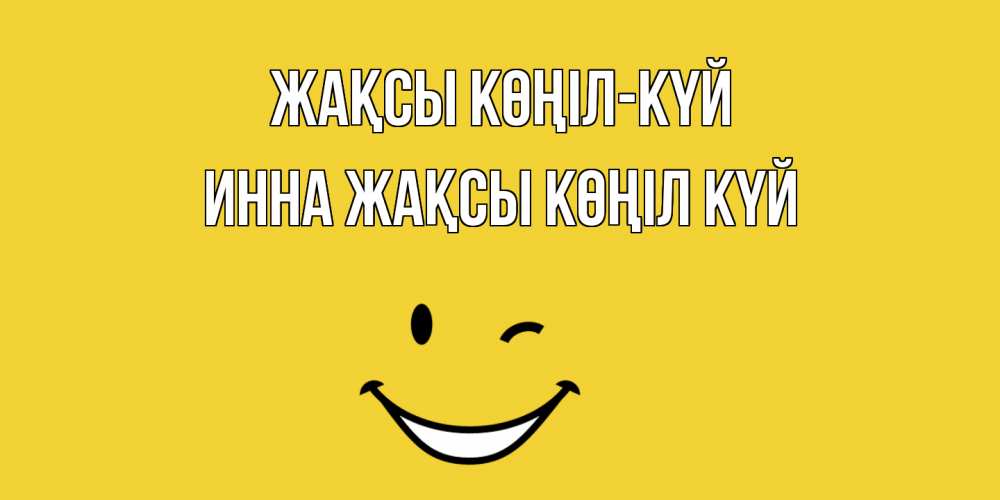 Күн сайын ашық хат с именем, Инна Жақсы көңіл күй смайл Онлайн тегін жүктеп алу тілектері бар керемет карта 
